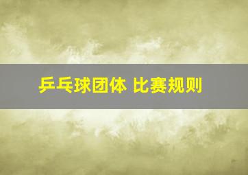 乒乓球团体 比赛规则